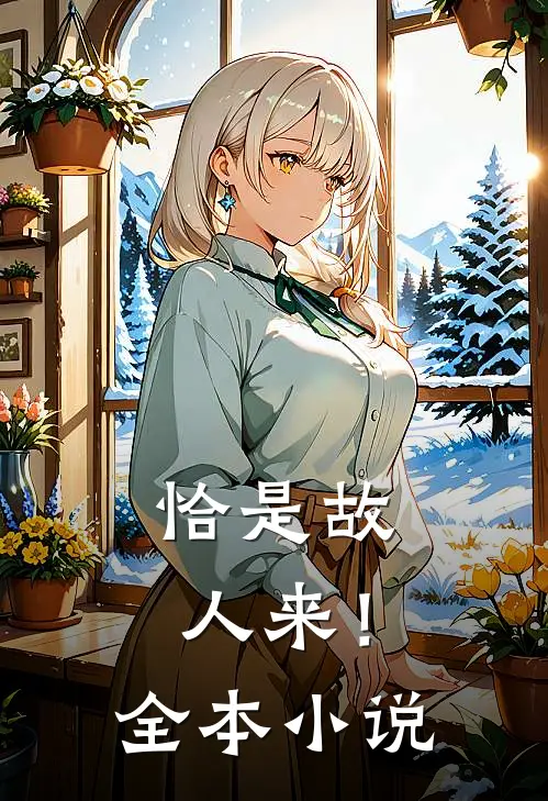 恰是故人来！全本小说