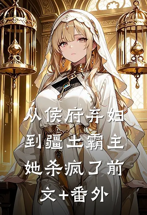 从侯府弃妇到疆土霸主，她杀疯了前文+番外
