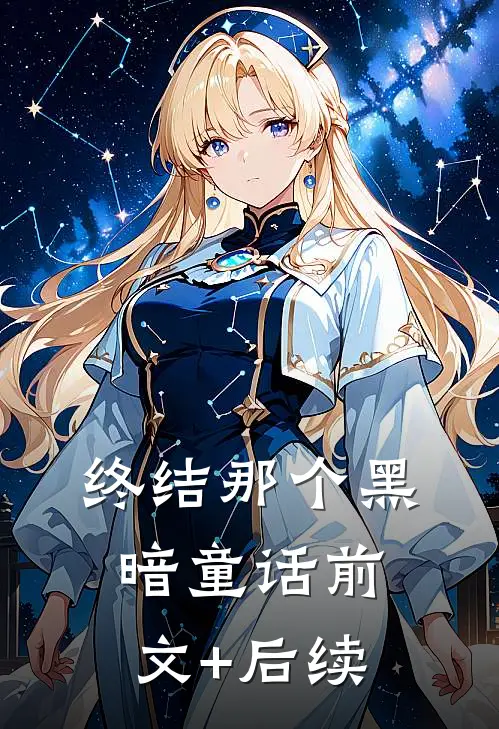 终结那个黑暗童话前文+后续
