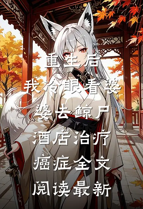 重生后，我冷眼看婆婆去鲸尸酒店治疗癌症全文阅读最新