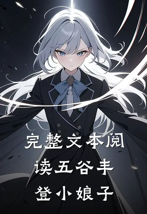 完整文本阅读五谷丰登小娘子