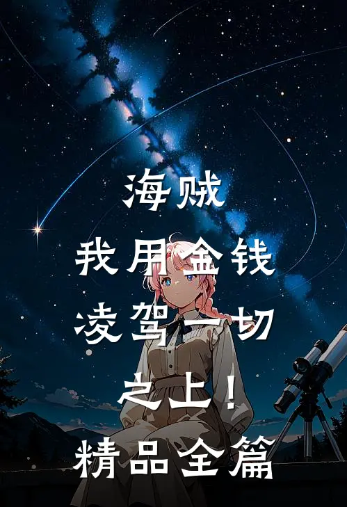 海贼：我用金钱凌驾一切之上！精品全篇