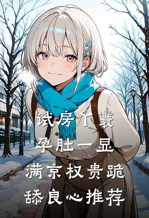 试房丫鬟孕肚一显，满京权贵跪舔良心推荐