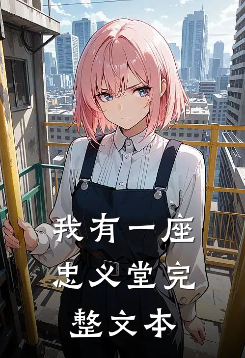 我有一座忠义堂完整文本