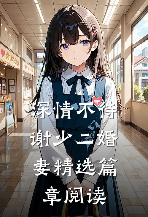 深情不待：谢少二婚妻精选篇章阅读