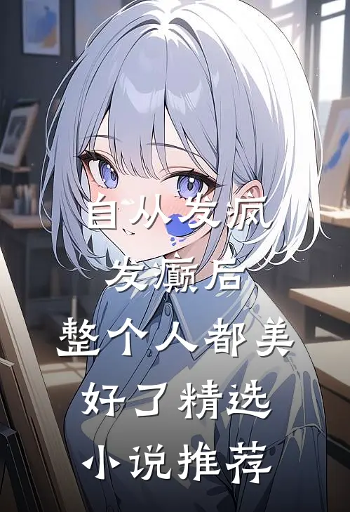 自从发疯发癫后，整个人都美好了精选小说推荐
