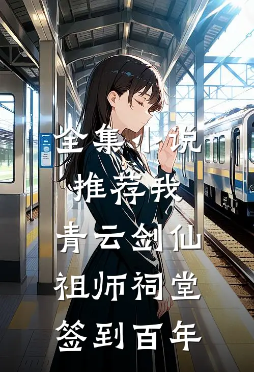 全集小说推荐我，青云剑仙，祖师祠堂签到百年