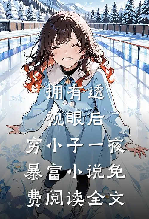 拥有透视眼后，穷小子一夜暴富小说免费阅读全文
