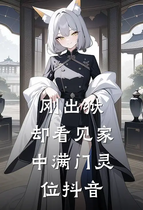 刚出狱，却看见家中满门灵位抖音