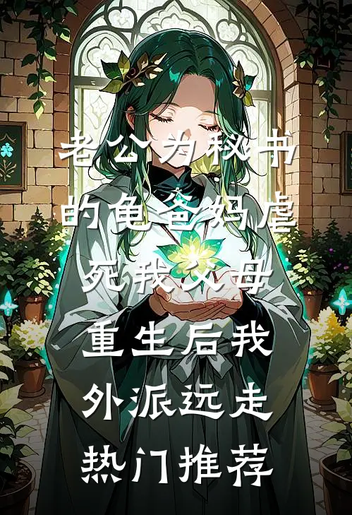 老公为秘书的龟爸妈虐死我父母，重生后我外派远走热门推荐