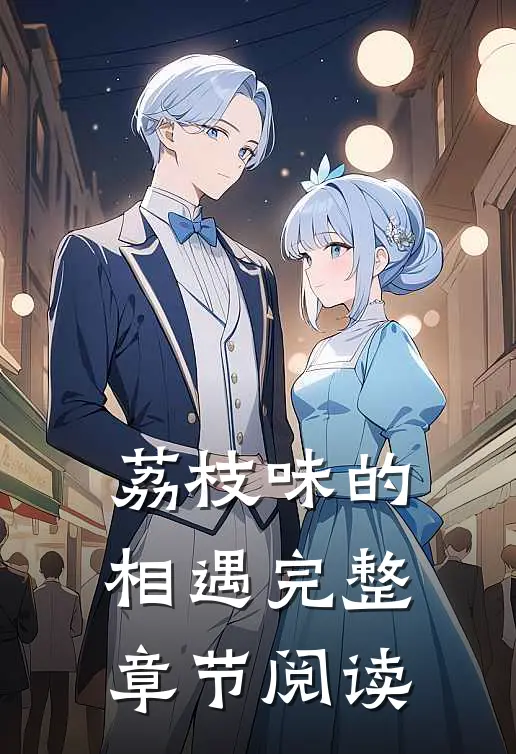 荔枝味的相遇完整章节阅读