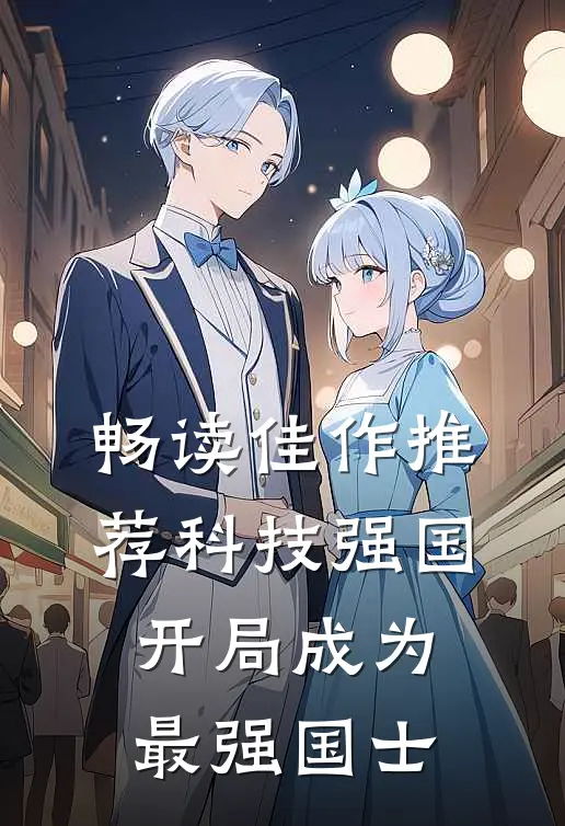 畅读佳作推荐科技强国：开局成为最强国士