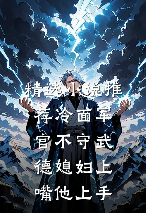 精选小说推荐冷面军官不守武德媳妇上嘴他上手