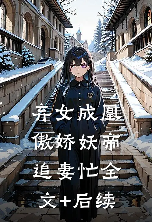 弃女成凰：傲娇妖帝追妻忙全文+后续