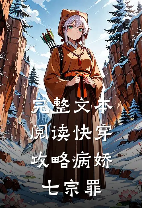 完整文本阅读快穿：攻略病娇七宗罪
