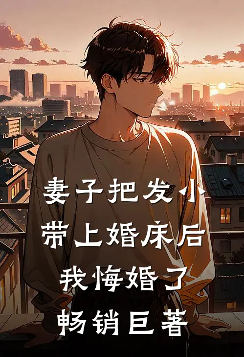 妻子把发小带上婚床后，我悔婚了畅销巨著