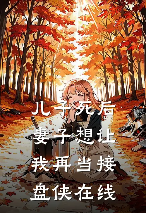 儿子死后，妻子想让我再当接盘侠在线