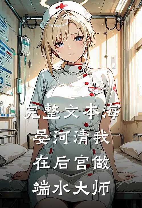 完整文本海晏河清【我在后宫做端水大师】