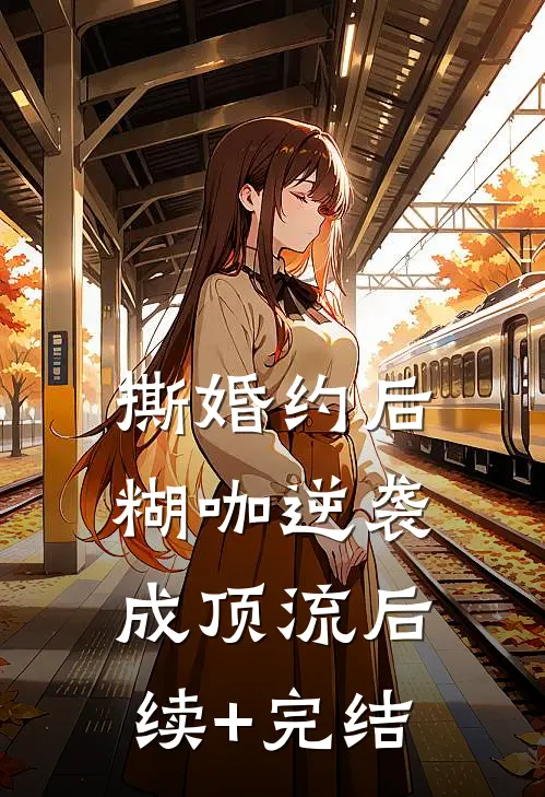 撕婚约后，糊咖逆袭成顶流后续+完结