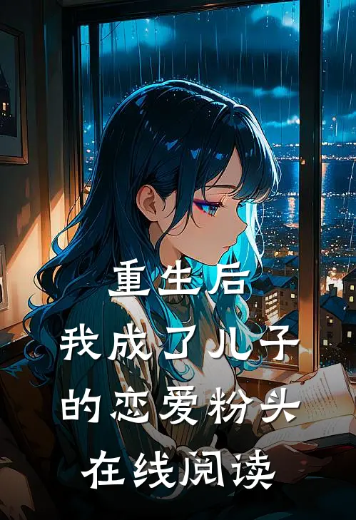 重生后，我成了儿子的恋爱粉头在线阅读