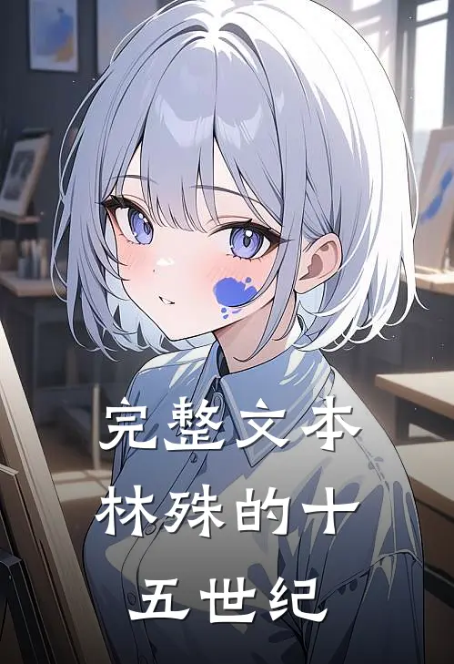 完整文本林殊的十五世纪