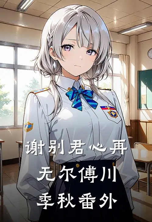谢别君心再无尔傅川季秋番外