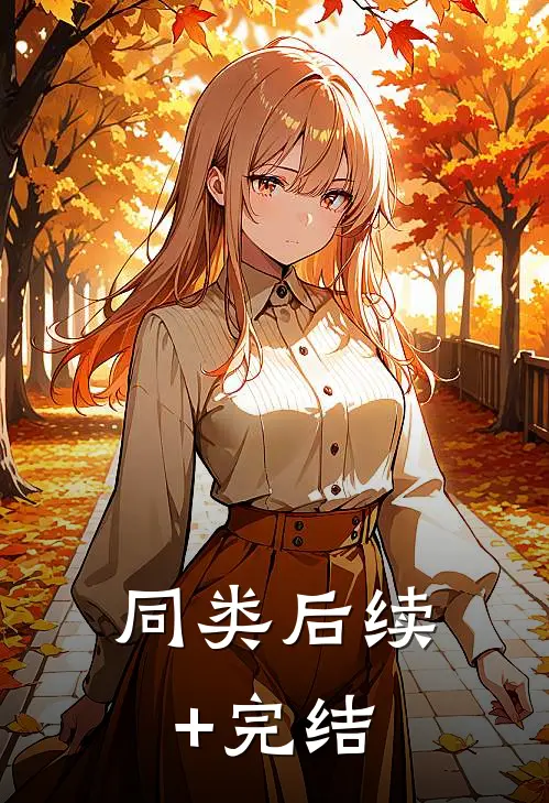 同类后续+完结