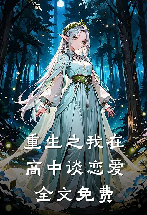 重生之我在高中谈恋爱全文免费