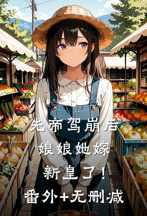 先帝驾崩后，娘娘她嫁新皇了！番外+无删减
