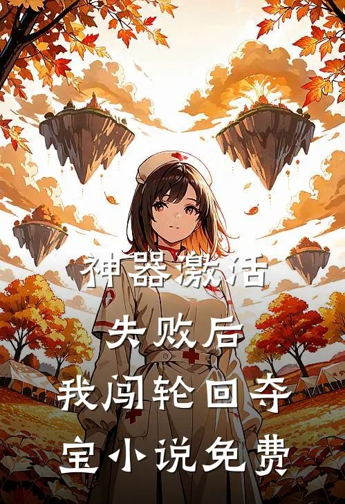 神器激活失败后，我闯轮回夺宝小说免费