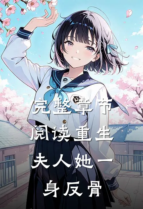 完整章节阅读重生,夫人她一身反骨