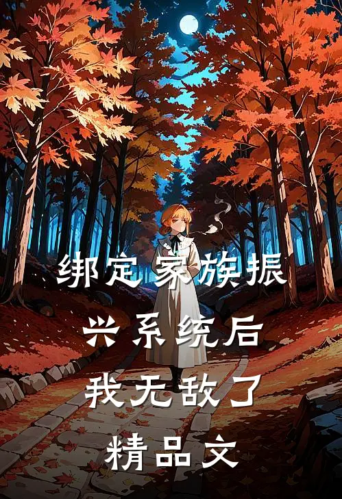 绑定家族振兴系统后，我无敌了精品文