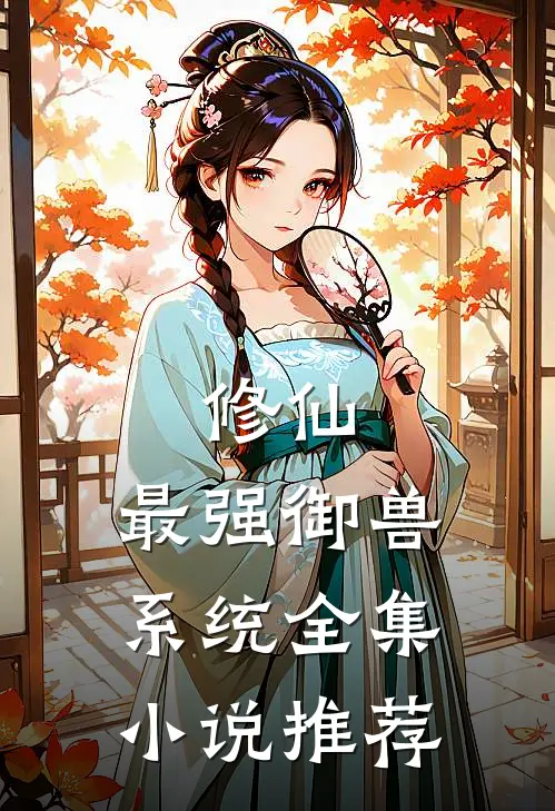 修仙：最强御兽系统全集小说推荐