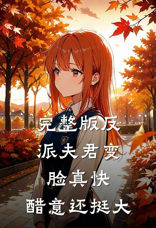 完整版反派夫君变脸真快，醋意还挺大