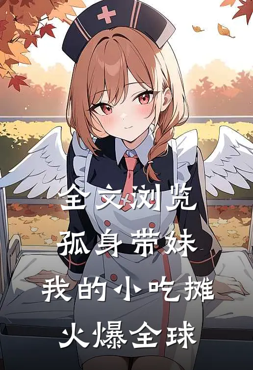 全文浏览孤身带妹，我的小吃摊火爆全球
