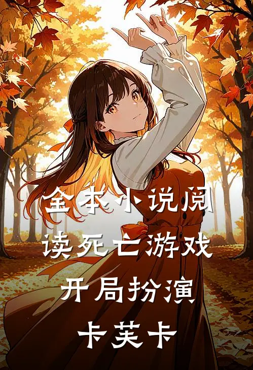 全本小说阅读死亡游戏，开局扮演卡芙卡
