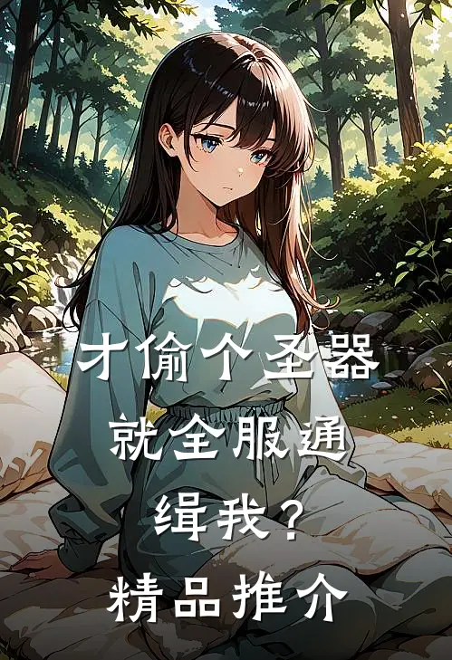 才偷个圣器，就全服通缉我？精品推介