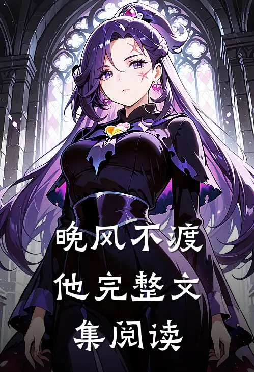 晚风不渡他完整文集阅读