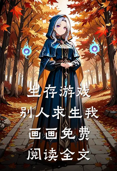 生存游戏，别人求生我画画免费阅读全文