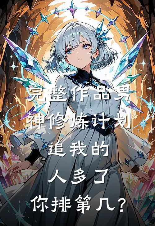 完整作品男神修炼计划：追我的人多了，你排第几？