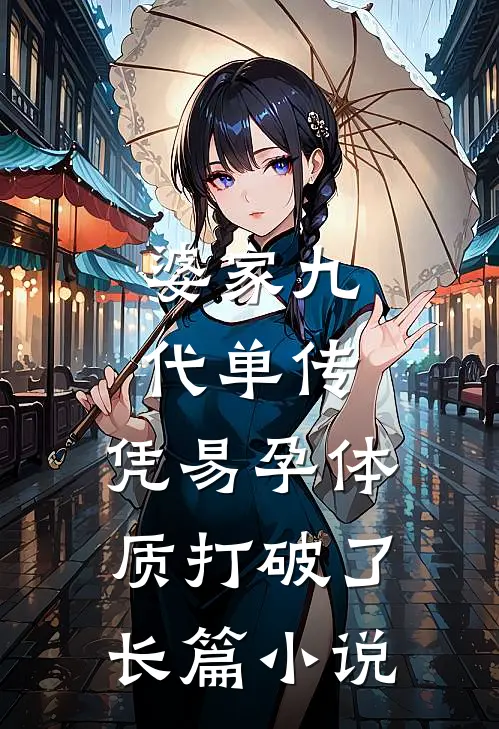 婆家九代单传，凭易孕体质打破了长篇小说