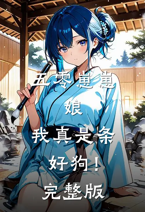 五零崽崽：娘，我真是条好狗！完整版