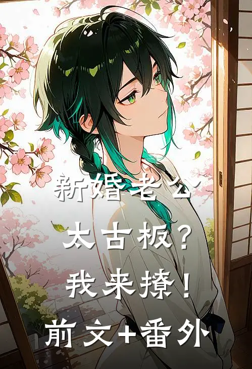 新婚老公太古板？我来撩！前文+番外