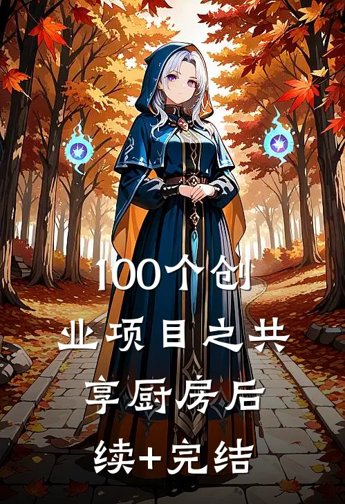 100个创业项目之共享厨房后续+完结