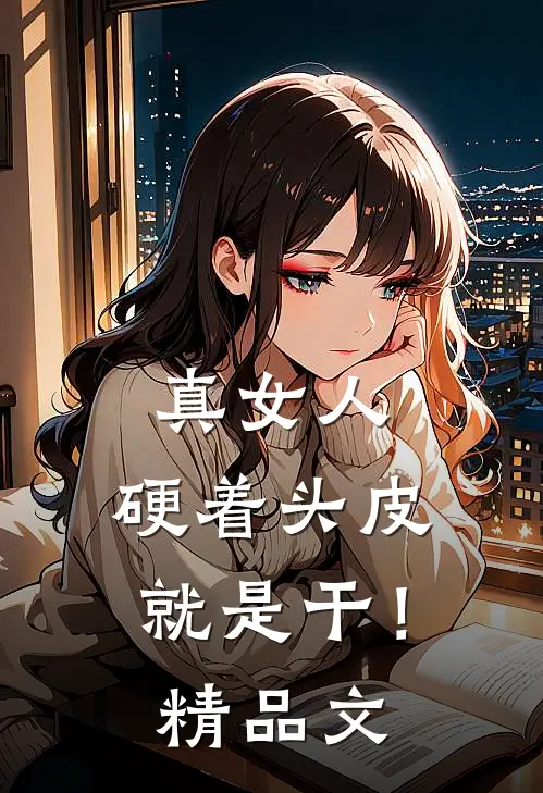 真女人，硬着头皮就是干！精品文