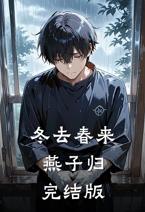 冬去春来，燕子归完结版