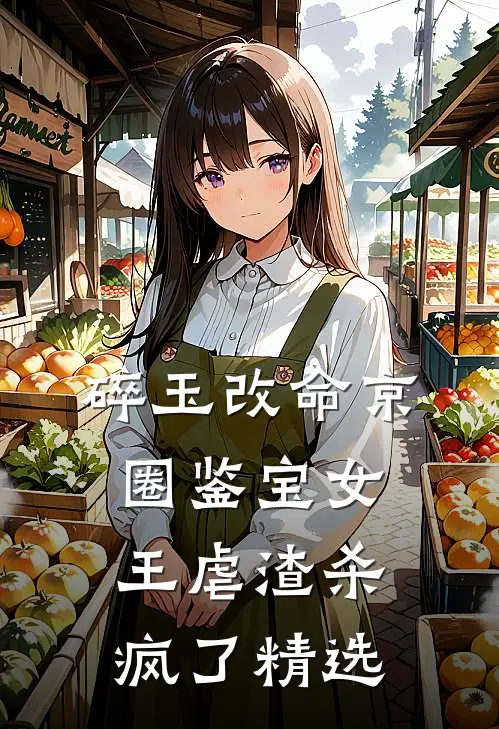 碎玉改命京圈鉴宝女王虐渣杀疯了精选