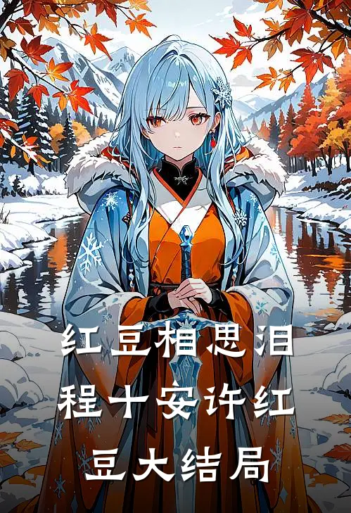 红豆相思泪程十安许红豆大结局