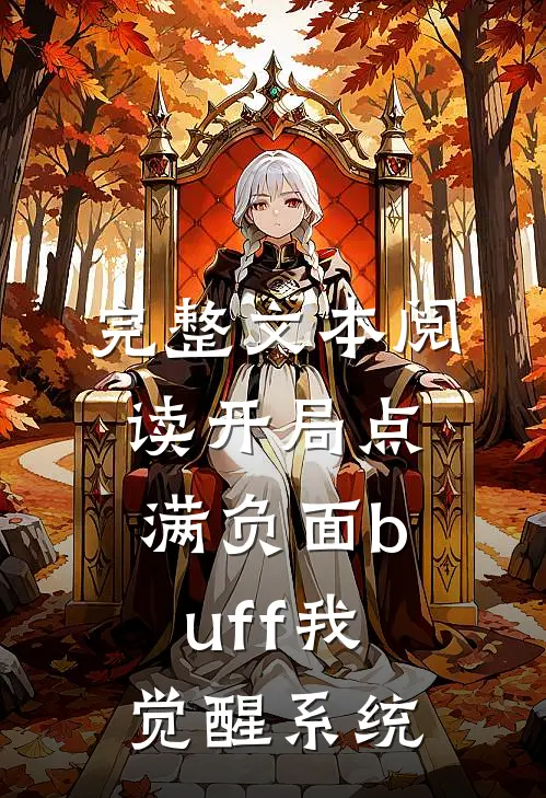 完整文本阅读开局点满负面buff我觉醒系统