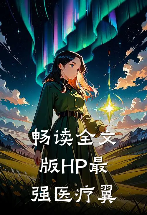 畅读全文版HP最强医疗翼